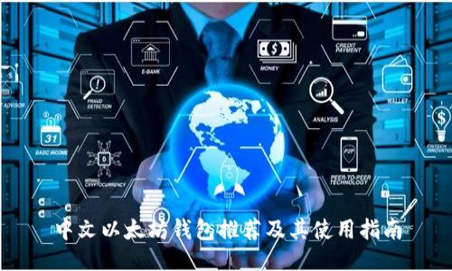 中文以太坊钱包推荐及其使用指南