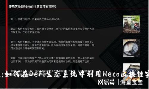 Heco Token：如何在DeFi生态系统中利用Heco区块链实现财富增长
