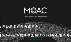 下面是符合您要求的内容示例。如何解决TokenIM转