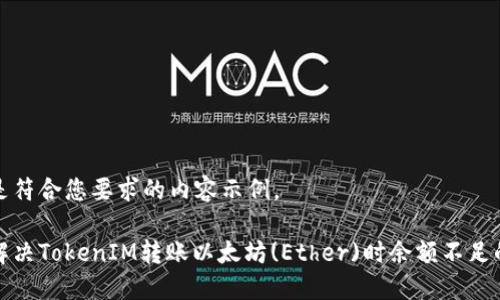 下面是符合您要求的内容示例。

如何解决TokenIM转账以太坊(Ether)时余额不足的问题
