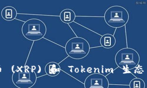 深入探讨瑞波币 (XRP) 和 Tokenim 生态系统的未来发展