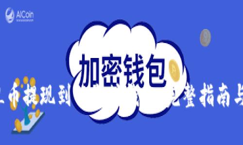 如何将FIL币提现到以太坊钱包：完整指南与注意事项