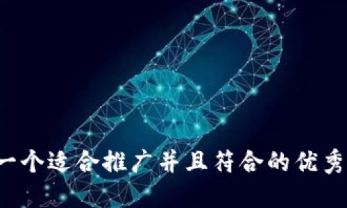 思考一个适合推广并且符合的优秀，放进