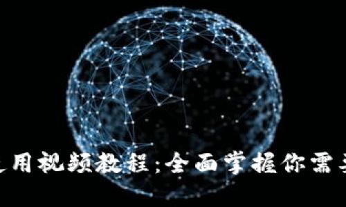 Tokenim的使用视频教程：全面掌握你需要的操作技巧
