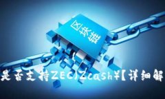 Tokenim钱包是否支持ZEC（Zcash）？详细解析与使用