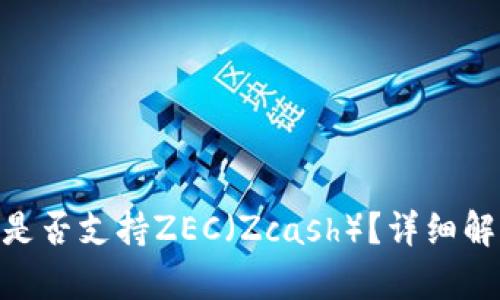 Tokenim钱包是否支持ZEC（Zcash）？详细解析与使用指南