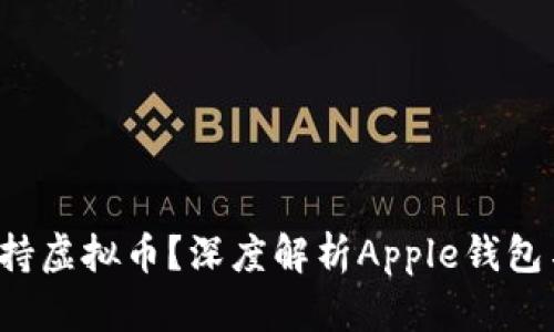 Apple钱包是否支持虚拟币？深度解析Apple钱包与数字货币的未来