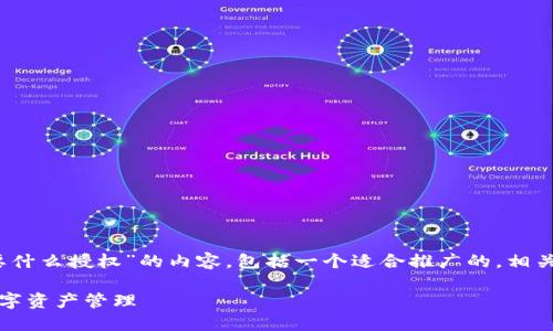 好的，我将为您提供关于“tokenim转出要什么授权”的内容，包括一个适合推广的，相关关键词，详细介绍，以及可能的相关问题。

Tokenim转出所需授权详解：简化您的数字资产管理