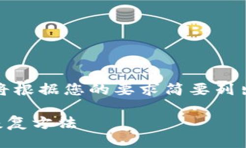 提示：
由于您的请求内容较长，无法一次性提供。但我将根据您的要求简要列出框架及每部分的简要概述，以帮助您构建文章。

以太坊钱包转错了能找回吗？详解转账错误的恢复方法