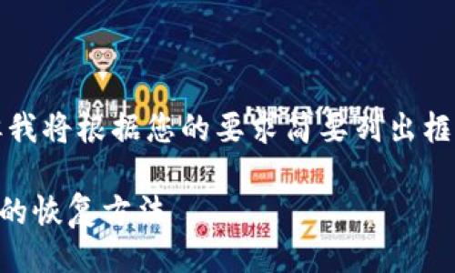 提示：
由于您的请求内容较长，无法一次性提供。但我将根据您的要求简要列出框架及每部分的简要概述，以帮助您构建文章。

以太坊钱包转错了能找回吗？详解转账错误的恢复方法