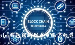 :tokenim钱包转账到币币账户的详细指南