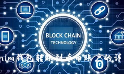 :tokenim钱包转账到币币账户的详细指南