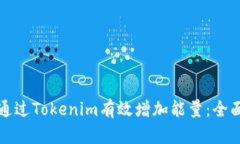 如何通过Tokenim有效增加能量：全面指南