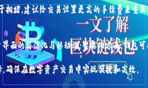 baioti什么比特币钱包发币最快？全面解析与推荐/baioti
比特币钱包,发币速度,数字货币,加密资产/guanjianci

在数字货币的世界中，比特币作为一种最具知名度和影响力的加密资产，其钱包的选择直接影响到用户的交易体验与资产安全。拥有一个高效的比特币钱包，不仅能让用户方便地管理资产，还能提升比特币的转账和发币速度。本文将围绕“什么比特币钱包发币最快”这一主题，从多个维度进行详细阐述，并为读者推荐几款高效钱包，帮助用户在比特币交易中获得更优体验。

一、比特币钱包的分类与功能
比特币钱包大致可以分为三种类型：软件钱包、硬件钱包和纸钱包。每种钱包类型都有其独特的功能和使用场景。

h41. 软件钱包/h4
软件钱包又分为桌面钱包、移动钱包和在线钱包。相对而言，桌面钱包提供更高的安全性，移动钱包提供便捷的交易体验，而在线钱包则允许用户随时随地进行交易。

h42. 硬件钱包/h4
硬件钱包如Ledger和Trezor等，因其安全性高、抗攻击能力强，通常被用于长期存储比特币。虽然发币速度不及软件钱包，但其安全性使其在高额资产管理中占据一席之地。

h43. 纸钱包/h4
纸钱包是一种将比特币私钥和公钥打印在纸上的方式，既无在线风险又防止了黑客攻击，但使用不便，发币速度较慢，不适合频繁交易。

二、影响比特币钱包发币速度的因素
比特币钱包发币速度受到多种因素的影响，主要包括网络拥堵情况、交易费用和钱包的设计和架构等。

h41. 网络拥堵/h4
由于比特币区块链每分钟只能处理7笔交易，因此在高峰时段，网络将会出现拥堵现象，导致交易确认时间延长。相应的，指定较高的交易费用可以吸引矿工优先处理交易，从而提高发币速度。

h42. 交易费用/h4
每笔比特币交易都需支付一定的网络费用，用户可以根据急迫程度选择合适的交易费用。交易费用越高，交易被确认的速度往往越快。

h43. 钱包设计与架构/h4
不同比特币钱包的设计和架构也会影响其发币速度。一些钱包可能会使用更高效的算法或技术，支持更快的交易确认。

三、快速发币的比特币钱包推荐
在了解了比特币钱包的分类、功能和影响发币速度的因素后，我们来看看市场上几款相对较快的比特币钱包。

h41. Exodus钱包/h4
Exodus是一个流行的移动和桌面钱包，用户界面友好，非常适合初学者。其交易速度快，支持多种加密资产之一，用户在进行比特币交易时，可以直接选择合适的交易手续费，达到快速发币的目的。

h42. Electrum钱包/h4
Electrum是一个轻量级的比特币钱包，时间上较为灵活，其交易处理速度非常快，并能够根据网络情况实时动态调整交易费用，帮助用户在拥堵情况下迅速发币。

h43. Ledger Live/h4
作为一般硬件钱包的管理工具，Ledger Live不仅保障了高安全性，其在网络环境较好的情况下交易速度也较快，尤其是进行大额转账时。

h44. Blockchain.com钱包/h4
作为最为知名的比特币在线钱包，Blockchain.com钱包是一个简单好用的选择，其支持快速交易确认并能够在任意设备上使用，十分方便。

四、如何比特币发币速度
用户在选择钱包发币时，若希望进一步提升速度，可采取以下几种方法来发币流程。

h41. 合理设定交易费用/h4
针对不同交易场景，合理设定手续费显得尤为重要。在网络拥堵时，可适当提升费用以吸引矿工优先确认。

h42. 避免高峰期交易/h4
通过观察网络状态，尽量避开高峰期进行交易，例如选择在深夜或清晨进行，能有效缩短发币时间。

h43. 选择合适的钱包工具/h4
根据需求选择适合的比特币钱包，尤其是那些支持动态设定交易费用及快速交易确认的钱包，可以大大缩减发币时间。

五、常见问题解答

h4问题一：比特币交易的等待时间有多长？/h4
比特币交易的等待时间受到多个因素的影响。通常在网络拥堵时，确认时间可能会延长，从几分钟到几小时不等。然而，在网络较为顺畅情况下，确认时间大约在10到30分钟之间。具体情况下，用户可根据个人需求选择合适的交易手续费，以提高交易处理的优先级。

h4问题二：高交易费用真的能加快交易速度吗？/h4
高交易费用确实能够在一定程度上提高交易速度，尤其是在比特币网络繁忙时期，矿工往往会优先处理提供高额手续费的交易。这是因为矿工有经济激励去选择更高费用的交易。因此，在发币急迫的情况下，适当增加交易费用能有效缩短等待时间。

h4问题三：如何选择适合我的比特币钱包？/h4
选择比特币钱包时，需要考虑个人的使用需求。若只是偶尔交易且倾向于安全，大可选择硬件钱包；而若频繁交易和使用，则软件钱包可能更为便捷。用户还需关注钱包的用户评价、交易费用、客户支持等多个因素，以做出明智的选择。

h4问题四：发币失败怎么办？/h4
如果发币交易失败，用户可通过以下几个步骤进行处理：首先确认填写的地址是否正确，其次检查账户余额和交易费用是否足够，最后查看当前网络状态，若网络过于拥堵，建议给交易设置更高的手续费来重新进行。必要时，可以查询钱包提供的支持寻找帮助。

h4问题五：未来比特币钱包的发展趋势是什么？/h4
比特币钱包未来的发展趋势将朝着安全性、便利性和智能化方向延伸。安全性方面，可能会引入多种身份验证和生物识别技术来增强资产保护；便利性则体现在用户界面的简洁化与移动端；智能化方面，钱包可能会根据用户的交易历史和行为习惯，提供智能合约和自动化服务来提升用户体验。

综上所述，选择一个发币速度快速且安全的比特币钱包，是每位数字货币持有者必要的功课。在考虑不同钱包的功能与特点时，不妨根据个人需求与使用场景来选择，确保在数字资产交易中实现便捷和高效。