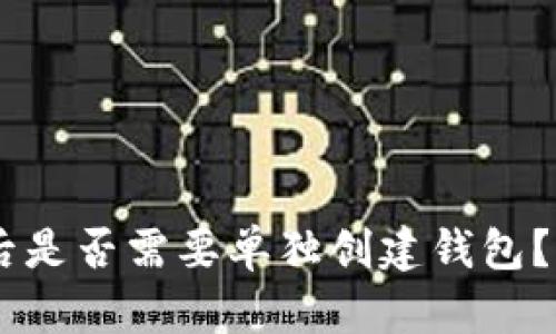 IM冷钱包下载后是否需要单独创建钱包？全面解析与指南