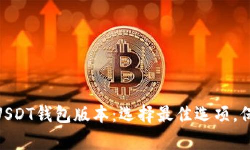 : 全面解析USDT钱包版本：选择最佳选项，保障资产安全