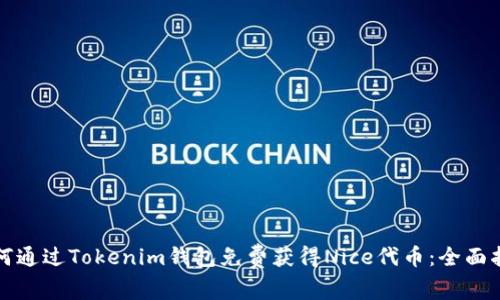 如何通过Tokenim钱包免费获得Nice代币：全面指南