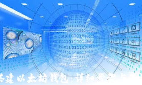 
如何搭建以太坊钱包：详细步骤与最佳实践