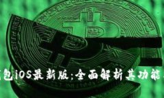 Tokenim钱包iOS最新版：全面解析其功能与使用方法