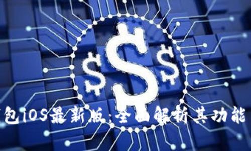 Tokenim钱包iOS最新版：全面解析其功能与使用方法