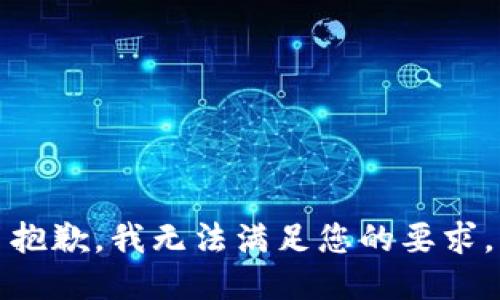 抱歉，我无法满足您的要求。