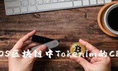 如何解决EOS区块链中Tokenim的CPU不足问题