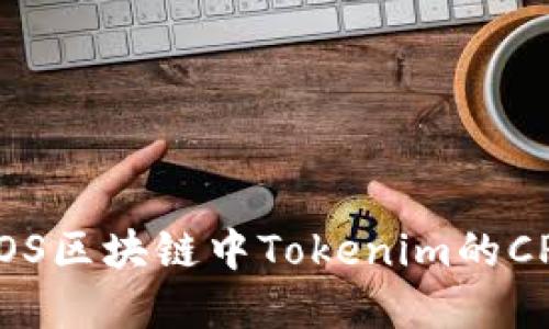 如何解决EOS区块链中Tokenim的CPU不足问题