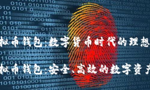 墨西哥虚拟币钱包：数字货币时代的理想选择

墨西哥虚拟币钱包：安全、高效的数字资产管理方案