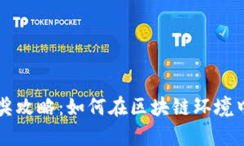 区块链钱包抽奖攻略：如何在区块链环境中进行有效抽奖