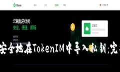  如何安全地在TokenIM中导入私钥：完整指南