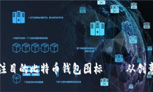 如何设计一个引人注目的比特币钱包图标——从创意到实施的全面指南