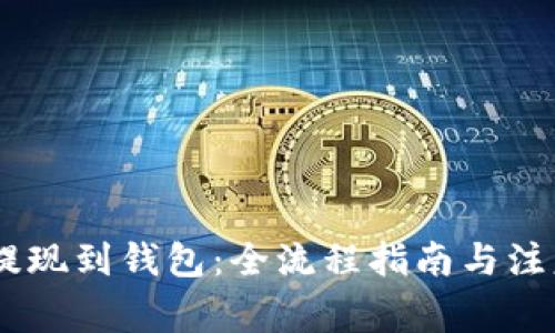 USDT提现到钱包：全流程指南与注意事项