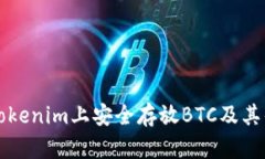 如何在Tokenim上安全存放BTC及其优势分析