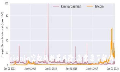 探秘Tokenim空投的糖果风险：您需要了解的一切