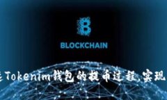 如何加速Tokenim钱包的提币过程，实现高效交易