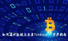 如何在以太坊上交易Tokenim：一步步指南
