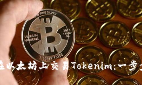 如何在以太坊上交易Tokenim：一步步指南