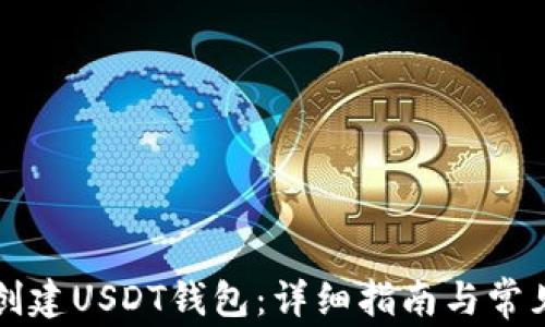 
如何高效创建USDT钱包：详细指南与常见问题解析