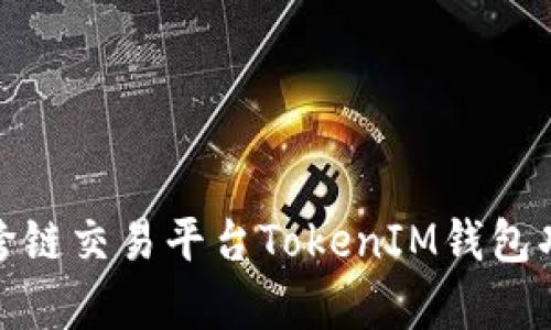 全面解析跨链交易平台TokenIM钱包功能与优势