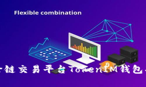 全面解析跨链交易平台TokenIM钱包功能与优势