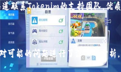   如何在中国高效使用Tokenim进行数字资产管理 / 

 guanjianci Tokenim, 数字资产管理, 中国, 加密货币, 钱包 /guanjianci 

---

## 如何在中国高效使用Tokenim进行数字资产管理

随着区块链技术的迅猛发展，越来越多的人开始关注数字资产的管理与交易。Tokenim作为一种新兴的数字资产管理平台，因其安全性和多功能性，逐渐受到用户的青睐。本文将深入探讨Tokenim在中国的使用方法，以及它带来的便利和挑战。

### Tokenim简介

Tokenim是一款提供多种数字资产管理服务的平台。用户可以通过Tokenim进行加密货币的钱包管理、交易、资产监控等功能。该平台致力于为用户提供便捷、安全的数字资产服务，符合市场需求。

#### Tokenim的优势

1. **安全性**：Tokenim采用多重加密技术，确保用户的私钥和交易信息安全。
2. **用户友好界面**：平台界面简洁易用，适合各类用户，无论是新手还是经验丰富的投资者。
3. **多币种支持**：Tokenim支持多种主流加密货币，有助于用户多元化投资组合。
4. **实时监控**：用户可以实时监控资产状况和市场动态，做出更有效的决策。

### 在中国使用Tokenim的步骤

在中国使用Tokenim进行数字资产管理，可以按照以下步骤进行：

#### 1. 注册账户

访问Tokenim的官方网站，并点击“注册”。用户需要填写基本信息，如邮箱、手机号码及设置密码。完成后，用户会收到一封验证邮件，访问链接以激活账户。

#### 2. 完善个人信息

为了保障账户安全，用户需要完善个人信息并进行身份验证。这一过程可能涉及上传身份证明文件，确保所有信息的真实性。

#### 3. 安装Tokenim应用

Tokenim提供移动端应用，用户可以在各大应用商店下载。安装完成后，使用账户信息登录。

#### 4. 充值数字资产

用户可以通过银行转账、支付宝、微信支付等方式将人民币充值到Tokenim账户，然后用来购买加密货币。具体充值方式可以在应用内找到相应的指引。

#### 5. 进行交易

充值完成后，用户可以在Tokenim上进行数字货币的购买与出售。Tokenim提供实时的市场行情，帮助用户做出明智的交易决策。

#### 6. 资产管理

在Tokenim上，用户可以轻松管理多种加密货币，根据市场需求调整投资组合。平台提供资产变化的详细报表，用户可以随时查询其投资状况。

### Tokenim面临的挑战

在中国使用Tokenim虽然带来了诸多便利，但仍面临一些挑战。

#### 1. 法规限制

中国在加密货币领域的法律法规较为严格，用户在使用Tokenim时需要了解相关政策，确保合规操作。

#### 2. 市场波动

数字资产的价格波动较大，用户在使用Tokenim进行投资时需具备敏锐的市场洞察力。

#### 3. 安全风险

尽管Tokenim提供了一系列安全措施，但用户仍需加强自身的安全意识，妥善管理私钥，以避免资产损失。

### 可能相关的问题

#### 问题1：Tokenim的使用是否符合中国的法律法规？

在中国，数字货币的交易与管理受到严格监管，资产的合法性往往取决于当地的政策。Tokenim作为一个平台，其运营和功能必须遵循国家相关法规，如央行的规定。此外，用户在选用Tokenim时，需了解当地政策，以避免法律风险。在具体的实操中，用户应关注数字资产的来源及用途，确保不违反反洗钱和金融监管要求。

#### 问题2：如何保障在Tokenim上的资产安全？

为了保障资产安全，用户应采取一些必要的安全措施。例如，使用复杂密码、启用双重认证、定期更换密码、定期检查账户的交易记录。此外，尽量避免将所有的数字资产集中在一个钱包中，分散存储可以降低风险。同时，用户需警惕钓鱼网站与诈骗信息，确保访问Tokenim的渠道正规可靠。

#### 问题3：Tokenim支持哪些数字货币？

Tokenim支持多种主流的数字货币，包括比特币、以太坊、莱特币等。此外，Tokenim还会定期更新支持的货币列表，用户可以随时了解最新的支持币种。为了交易及投资组合，用户需关注各类数字货币的市场动态，从而作出更为明智的财务决策。

#### 问题4：Tokenim的交易手续费如何？

Tokenim的交易手续费因不同币种及交易方式而有所不同。一般而言，平台会在每笔交易中收取一定比例的手续费，此外，用户在充值或提现时也可能会产生费用。在进行大额交易时，注意手续费的影响可以帮助用户降低交易成本。

#### 问题5：如何进行Tokenim的客户服务？

Tokenim提供多渠道的客户服务，用户在使用过程中遇到问题可以通过平台内的在线客服进行咨询。此外，用户还可以通过邮件、社交媒体等渠道联系Tokenim的支持团队。优质的客户服务可以帮助用户快速解决问题，提高使用体验。

---

在这一部分的讨论中，我们探讨了如何在中国高效使用Tokenim进行数字资产管理，从注册账户到资产管理的各个步骤进行了详细的介绍，并对可能的问题进行了深入的分析。希望这些内容能为您在Tokenim的使用过程中提供帮助。