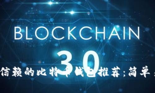 2023年最值得信赖的比特币钱包推荐：简单易用的顶级选择