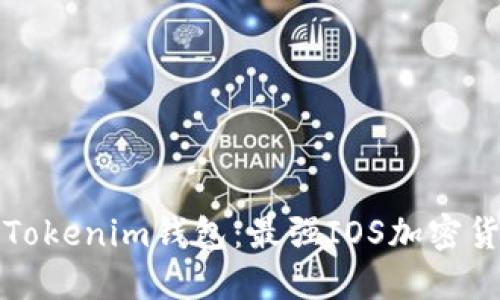 全方位了解Tokenim钱包：最强IOS加密货币管理工具