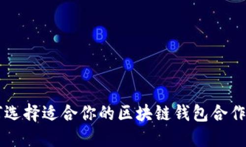 如何选择适合你的区块链钱包合作平台