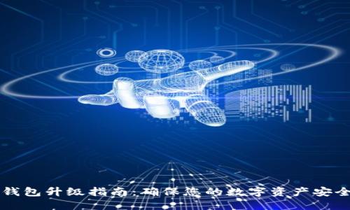 以太坊钱包升级指南：确保您的数字资产安全与流畅