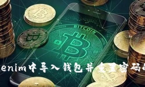 如何在Tokenim中导入钱包并重置密码的详细指南