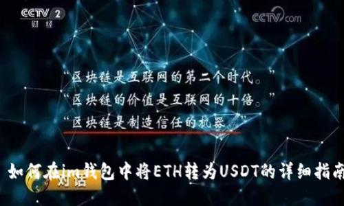  如何在im钱包中将ETH转为USDT的详细指南
