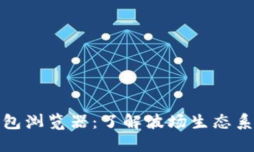 波场区块链钱包浏览器：了解波场生态系统的关键工具