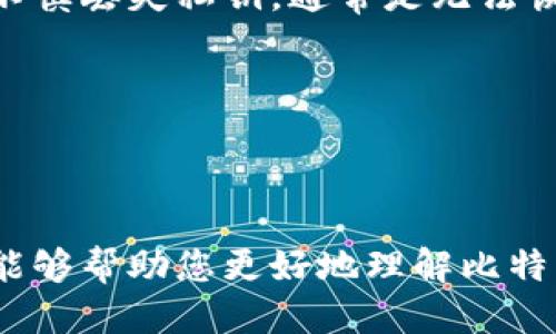   比特币钱包充值全攻略：一步步教你如何安全快速充值比特币 / 

 guanjianci 比特币, 比特币钱包, 比特币充值, 加密货币 /guanjianci 

## 引言

在如今的数字经济时代，比特币作为一种主流的加密货币，受到了越来越多人的关注和喜爱。而比特币钱包则是持有和管理比特币的工具，充当着连接用户和比特币网络的桥梁。那么，如何为比特币钱包充值呢？在这篇文章中，我们将详细介绍比特币钱包充值的各种方式和注意事项，帮助你安全、快速地完成充值操作。

## 比特币钱包的种类

### 热钱包与冷钱包

比特币钱包大致可以分为两类：热钱包和冷钱包。热钱包是指始终与互联网连接的数字钱包，使用方便，适合频繁交易的用户；而冷钱包是与互联网隔离的离线钱包，安全性高，适合长期存储资产。

热钱包的使用门槛较低，用户需下载相应的应用程序或在网页上进行注册。冷钱包则包括硬件钱包和纸钱包，用户需要自行购买相关产品或打印出纸质二维码进行存储。

### 软件钱包与硬件钱包

软件钱包又可以细分为桌面钱包、移动钱包和网页钱包。桌面钱包适合使用个人电脑的用户，移动钱包方便随时随地进行交易，而网页钱包则是通过浏览器访问。

硬件钱包是一种专用设备，可以离线存储比特币。由于其拒绝网络攻击的特性，安全性更高，适合大金额交易或长期持有的用户。

## 比特币钱包充值方法

### 法币购买比特币

许多交易所允许用户用法币（例如人民币或美元）直接购买比特币。用户需要注册账户并完成身份验证，随后通过银行转账、支付宝、微信等方式充值法币，再用法币购买比特币并将其转入自己的钱包。

### 从其他钱包转账

如果你已经拥有比特币，只需将其从一个钱包转到另一个钱包即可。在此过程中，你需要提供接收钱包的地址，确保在转账时仔细检查，以避免资产损失。

### 通过比特币 ATM 机

比特币 ATM 机是一种可以让用户现金购买比特币的设备。用户只需在 ATM 机上输入接收地址，然后插入现金，系统将自动进行比特币充值。这是一种方便快捷的方法，尤其适合不熟悉数字货币交易的用户。

### 参与挖矿

尽管对普通用户来说参与比特币挖矿难度较高，但这确实是获得比特币的一种方式。通过购买相应的硬件并在家中设置矿机，用户可以通过计算能力获得比特币。挖矿需要一定的技术门槛，并且消耗大量电力和计算资源。

## 注意事项

### 选择安全可靠的钱包

在为比特币钱包充值前，确保选择一个安全可靠的钱包。无论是热钱包还是冷钱包，都要关注其安全性和声誉。避免使用未经过验证或不知名的钱包，尽量选择有良好用户评价和技术支持的选项。

### 防范诈骗

比特币交易虽然具有匿名性，但这也为网络诈骗提供了可乘之机。在充值时，确保不要向不明链接或可疑账户转账，保持警惕，并定期更改钱包密码。

### 理解交易费用

充值比特币可能会涉及到一定的交易费用，尤其是在交易高峰期。用户需要了解所用平台的收费标准，并在交易前合理评估费用。

## 常见问题解答

### 问题一：如何选择合适的比特币钱包？

选择合适的比特币钱包涉及多个因素。首先，你需要考虑使用场景，如果你经常进行交易，热钱包可能更合适；而如果你打算长期持有，冷钱包会更加安全。

其次，用户应该关注钱包的安全性，可以查看相关的安全措施，如双重验证、加密存储等。此外，比特币钱包的用户界面和易用性也是选择的重要因素，确保能够方便快捷地进行充值和交易操作。在注册前，最好查看其他用户的评价和反馈，这样可以更好地判断钱包的信誉。

另外，了解自己所在地区对加密货币钱包的法律规定也很重要，以确保所选择的钱包符合当地的法规要求。

### 问题二：比特币充值的手续费如何计算？

比特币充值的手续费通常取决于多个因素，包括交易所的收费标准、网络拥堵情况等。大多数交易所会收取一定比例的交易手续费，而在高峰交易时段，矿工费也可能会上涨。

在充值前，用户可以查看交易所给出的费用提示，通常会在用户确认交易时显示。用户可根据自己的需求，选择合适的时机进行充值，以降低手续费支出。

此外，用户还需要了解不同钱包之间的转账费用。如果从一个交易所转账到另一个钱包或交易所，可能会涉及到跨平台转账费用。因此，用户在充值时需仔细考虑所有可能的费用。

### 问题三：充值比特币失败的常见原因是什么？

比特币充值失败的原因有很多，常见的包括：接收地址错误、网络问题、资金不足、手续费不足等。在转账时，确保地址输入准确无误，错误的地址会导致比特币永久丢失。

网络问题也可能会导致交易失败，在高峰时间段，网络拥堵可能会导致交易延迟。此时，用户需要耐心等待，交易通常会在一段时间后确认。

此外，资金不足或手续费不足也是充值失败的原因之一。如果你选择了一种低优先级的手续费方式，可能导致你的交易被矿工忽视，长时间未能确认。为此，用户应选择合理的手续费并确保账户余额充足。

### 问题四：如果充值后比特币未到账，该怎么办？

如果在充值比特币后未能及时到账，首先请检查交易状态。在大多数钱包和交易所中，用户都可以查看自己的交易记录。如果交易已被确认并显示完成状态，但比特币依然未到账，建议查看接收地址的准确性。

如果发现地址无误，但仍未到账，您应联系钱包或交易所的客服进行咨询，提供交易ID以帮助客服进行查询。通常情况下，充值交易会在一定时间内确认到账，如果超过48小时未到账，务必及时寻求帮助。

### 问题五：比特币钱包的私钥丢失了该怎么办？

比特币钱包的私钥是访问和管理你的比特币资产的唯一凭证，一旦私钥丢失或泄露，你将失去对钱包的控制。因此，保护私钥是至关重要的。如果不慎丢失私钥，通常是无法恢复的方法。不同平台可能会提供某种形式的备份，但用户仍需妥善保管。

如果丢失了私钥，尝试联系钱包服务提供商，看他们是否有相应的恢复机制。大部分情况下，建议用户在创建钱包时就进行多重备份，以确保安全。

## 结论

充盈的比特币世界深具魅力，而比特币钱包则为我们提供了便利的管理和交易方式。然而，安全仍然是最重要的考量。希望通过本文的详细介绍，能够帮助您更好地理解比特币钱包的充值方法及相关注意事项，安心地享受比特币带来的收益与乐趣。