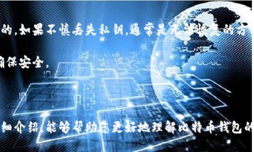   比特币钱包充值全攻略：一步步教你如何安全快速充值比特币 / 

 guanjianci 比特币, 比特币钱包, 比特币充值, 加密货币 /guanjianci 

## 引言

在如今的数字经济时代，比特币作为一种主流的加密货币，受到了越来越多人的关注和喜爱。而比特币钱包则是持有和管理比特币的工具，充当着连接用户和比特币网络的桥梁。那么，如何为比特币钱包充值呢？在这篇文章中，我们将详细介绍比特币钱包充值的各种方式和注意事项，帮助你安全、快速地完成充值操作。

## 比特币钱包的种类

### 热钱包与冷钱包

比特币钱包大致可以分为两类：热钱包和冷钱包。热钱包是指始终与互联网连接的数字钱包，使用方便，适合频繁交易的用户；而冷钱包是与互联网隔离的离线钱包，安全性高，适合长期存储资产。

热钱包的使用门槛较低，用户需下载相应的应用程序或在网页上进行注册。冷钱包则包括硬件钱包和纸钱包，用户需要自行购买相关产品或打印出纸质二维码进行存储。

### 软件钱包与硬件钱包

软件钱包又可以细分为桌面钱包、移动钱包和网页钱包。桌面钱包适合使用个人电脑的用户，移动钱包方便随时随地进行交易，而网页钱包则是通过浏览器访问。

硬件钱包是一种专用设备，可以离线存储比特币。由于其拒绝网络攻击的特性，安全性更高，适合大金额交易或长期持有的用户。

## 比特币钱包充值方法

### 法币购买比特币

许多交易所允许用户用法币（例如人民币或美元）直接购买比特币。用户需要注册账户并完成身份验证，随后通过银行转账、支付宝、微信等方式充值法币，再用法币购买比特币并将其转入自己的钱包。

### 从其他钱包转账

如果你已经拥有比特币，只需将其从一个钱包转到另一个钱包即可。在此过程中，你需要提供接收钱包的地址，确保在转账时仔细检查，以避免资产损失。

### 通过比特币 ATM 机

比特币 ATM 机是一种可以让用户现金购买比特币的设备。用户只需在 ATM 机上输入接收地址，然后插入现金，系统将自动进行比特币充值。这是一种方便快捷的方法，尤其适合不熟悉数字货币交易的用户。

### 参与挖矿

尽管对普通用户来说参与比特币挖矿难度较高，但这确实是获得比特币的一种方式。通过购买相应的硬件并在家中设置矿机，用户可以通过计算能力获得比特币。挖矿需要一定的技术门槛，并且消耗大量电力和计算资源。

## 注意事项

### 选择安全可靠的钱包

在为比特币钱包充值前，确保选择一个安全可靠的钱包。无论是热钱包还是冷钱包，都要关注其安全性和声誉。避免使用未经过验证或不知名的钱包，尽量选择有良好用户评价和技术支持的选项。

### 防范诈骗

比特币交易虽然具有匿名性，但这也为网络诈骗提供了可乘之机。在充值时，确保不要向不明链接或可疑账户转账，保持警惕，并定期更改钱包密码。

### 理解交易费用

充值比特币可能会涉及到一定的交易费用，尤其是在交易高峰期。用户需要了解所用平台的收费标准，并在交易前合理评估费用。

## 常见问题解答

### 问题一：如何选择合适的比特币钱包？

选择合适的比特币钱包涉及多个因素。首先，你需要考虑使用场景，如果你经常进行交易，热钱包可能更合适；而如果你打算长期持有，冷钱包会更加安全。

其次，用户应该关注钱包的安全性，可以查看相关的安全措施，如双重验证、加密存储等。此外，比特币钱包的用户界面和易用性也是选择的重要因素，确保能够方便快捷地进行充值和交易操作。在注册前，最好查看其他用户的评价和反馈，这样可以更好地判断钱包的信誉。

另外，了解自己所在地区对加密货币钱包的法律规定也很重要，以确保所选择的钱包符合当地的法规要求。

### 问题二：比特币充值的手续费如何计算？

比特币充值的手续费通常取决于多个因素，包括交易所的收费标准、网络拥堵情况等。大多数交易所会收取一定比例的交易手续费，而在高峰交易时段，矿工费也可能会上涨。

在充值前，用户可以查看交易所给出的费用提示，通常会在用户确认交易时显示。用户可根据自己的需求，选择合适的时机进行充值，以降低手续费支出。

此外，用户还需要了解不同钱包之间的转账费用。如果从一个交易所转账到另一个钱包或交易所，可能会涉及到跨平台转账费用。因此，用户在充值时需仔细考虑所有可能的费用。

### 问题三：充值比特币失败的常见原因是什么？

比特币充值失败的原因有很多，常见的包括：接收地址错误、网络问题、资金不足、手续费不足等。在转账时，确保地址输入准确无误，错误的地址会导致比特币永久丢失。

网络问题也可能会导致交易失败，在高峰时间段，网络拥堵可能会导致交易延迟。此时，用户需要耐心等待，交易通常会在一段时间后确认。

此外，资金不足或手续费不足也是充值失败的原因之一。如果你选择了一种低优先级的手续费方式，可能导致你的交易被矿工忽视，长时间未能确认。为此，用户应选择合理的手续费并确保账户余额充足。

### 问题四：如果充值后比特币未到账，该怎么办？

如果在充值比特币后未能及时到账，首先请检查交易状态。在大多数钱包和交易所中，用户都可以查看自己的交易记录。如果交易已被确认并显示完成状态，但比特币依然未到账，建议查看接收地址的准确性。

如果发现地址无误，但仍未到账，您应联系钱包或交易所的客服进行咨询，提供交易ID以帮助客服进行查询。通常情况下，充值交易会在一定时间内确认到账，如果超过48小时未到账，务必及时寻求帮助。

### 问题五：比特币钱包的私钥丢失了该怎么办？

比特币钱包的私钥是访问和管理你的比特币资产的唯一凭证，一旦私钥丢失或泄露，你将失去对钱包的控制。因此，保护私钥是至关重要的。如果不慎丢失私钥，通常是无法恢复的方法。不同平台可能会提供某种形式的备份，但用户仍需妥善保管。

如果丢失了私钥，尝试联系钱包服务提供商，看他们是否有相应的恢复机制。大部分情况下，建议用户在创建钱包时就进行多重备份，以确保安全。

## 结论

充盈的比特币世界深具魅力，而比特币钱包则为我们提供了便利的管理和交易方式。然而，安全仍然是最重要的考量。希望通过本文的详细介绍，能够帮助您更好地理解比特币钱包的充值方法及相关注意事项，安心地享受比特币带来的收益与乐趣。